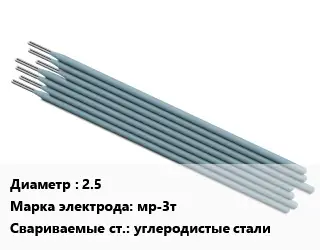 Электрод 2.5 мр-3т углеродистые стали